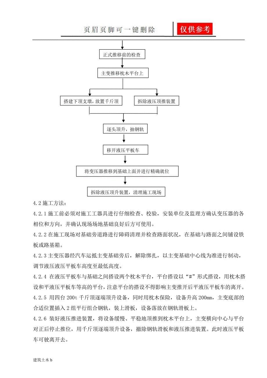 主变压器液压推行就位技术方案优良建筑_第5页