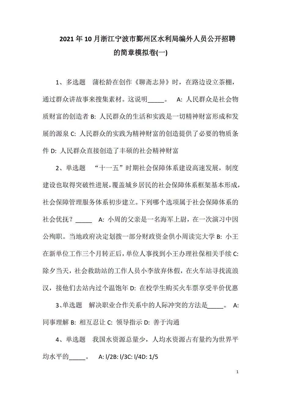 2023年10月浙江宁波市鄞州区水利局编外人员公开招聘的简章模拟卷(一)_第1页