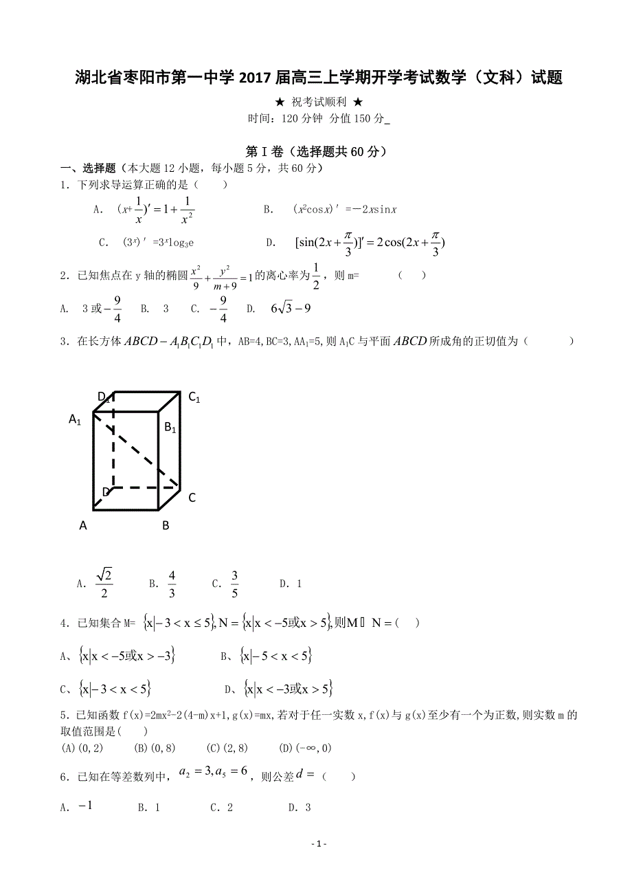 湖北省枣阳市第七中学高三上学期开学考试数学文_第1页