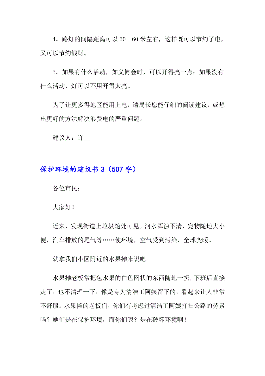 保护环境的建议书2【模板】_第3页