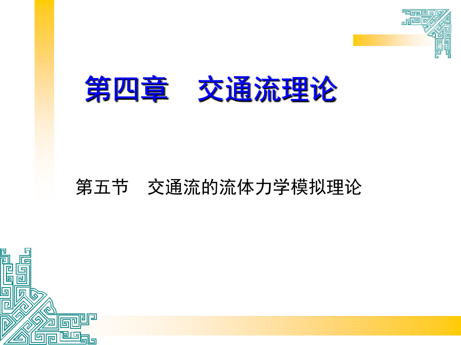 交通流理论流体理论课件_第1页