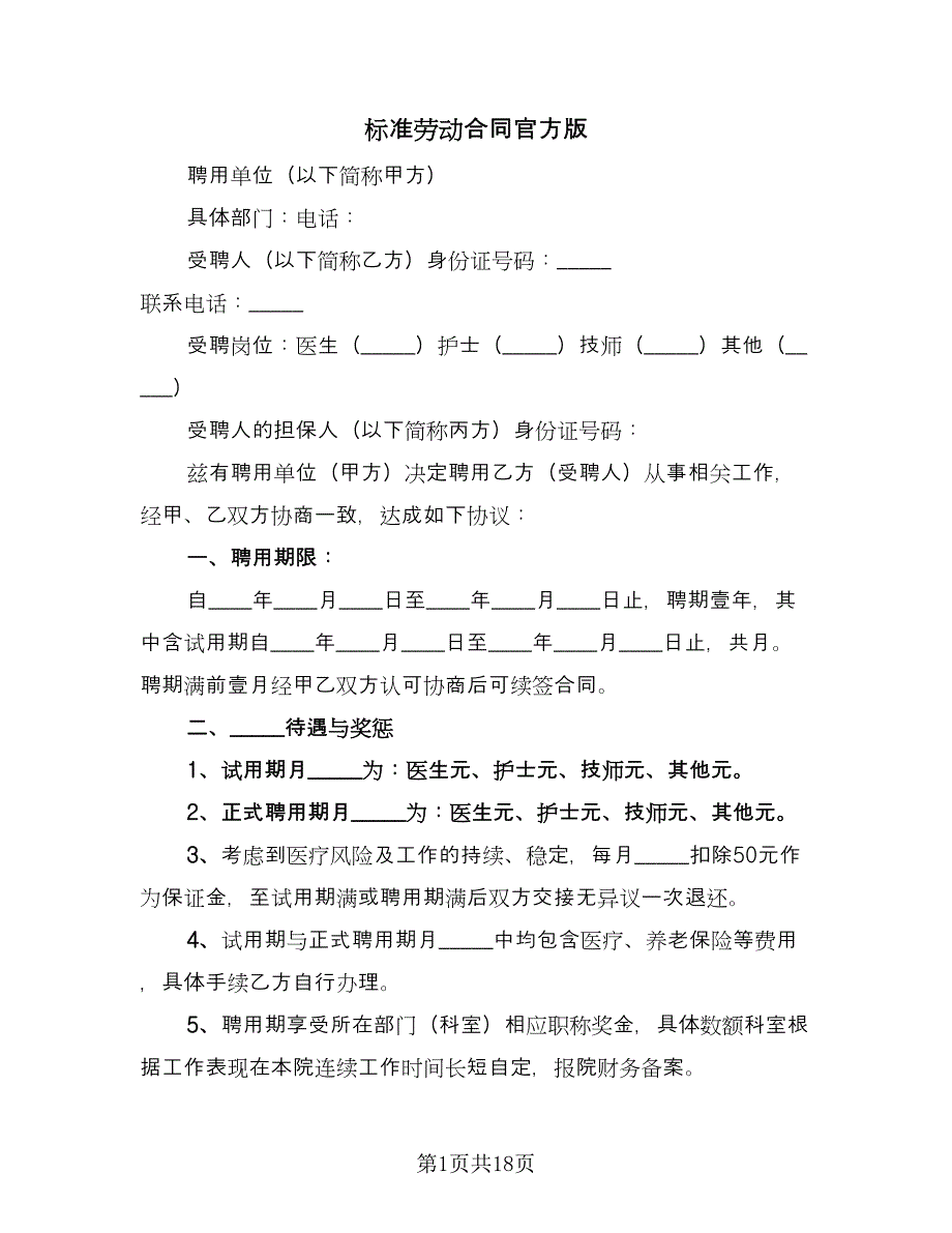 标准劳动合同官方版（三篇）.doc_第1页