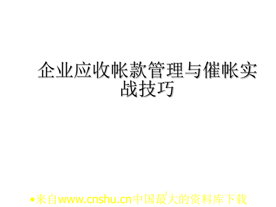 企业应收帐款管理与催帐实战技巧ppt55页_第1页