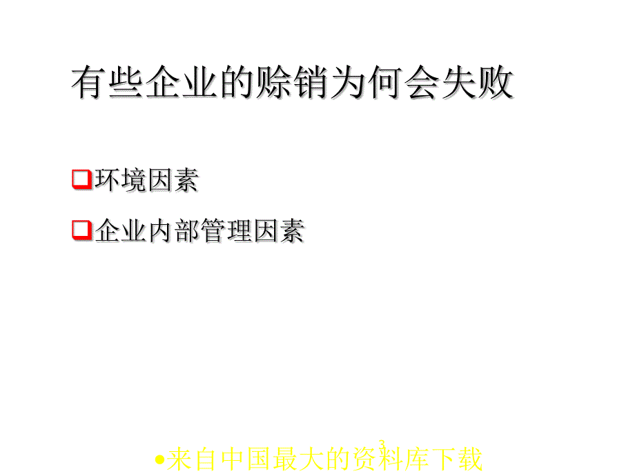 企业应收帐款管理与催帐实战技巧ppt55页_第3页