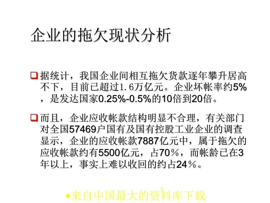 企业应收帐款管理与催帐实战技巧ppt55页_第5页