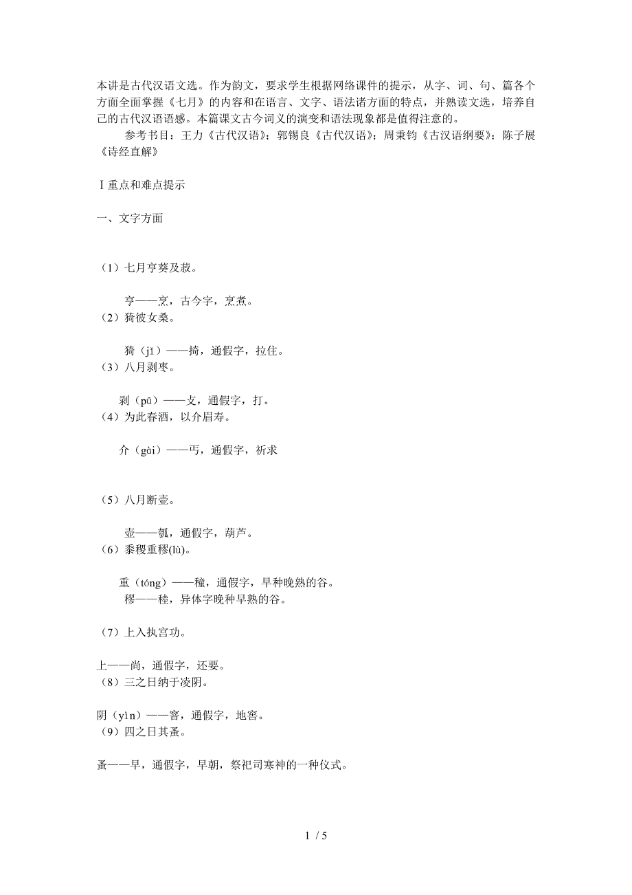 古代汉语文选《七月》_第1页
