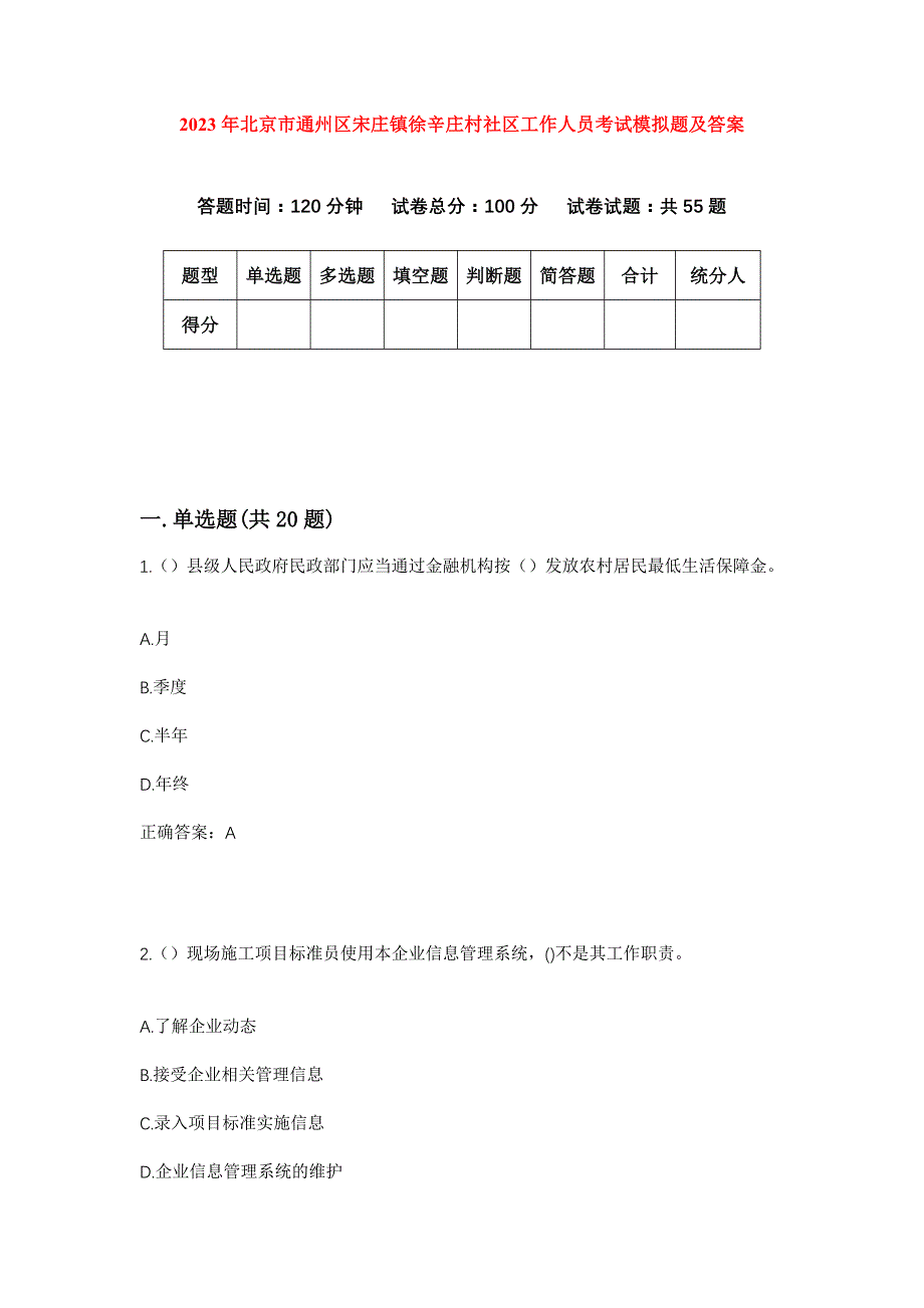 2023年北京市通州区宋庄镇徐辛庄村社区工作人员考试模拟题及答案_第1页