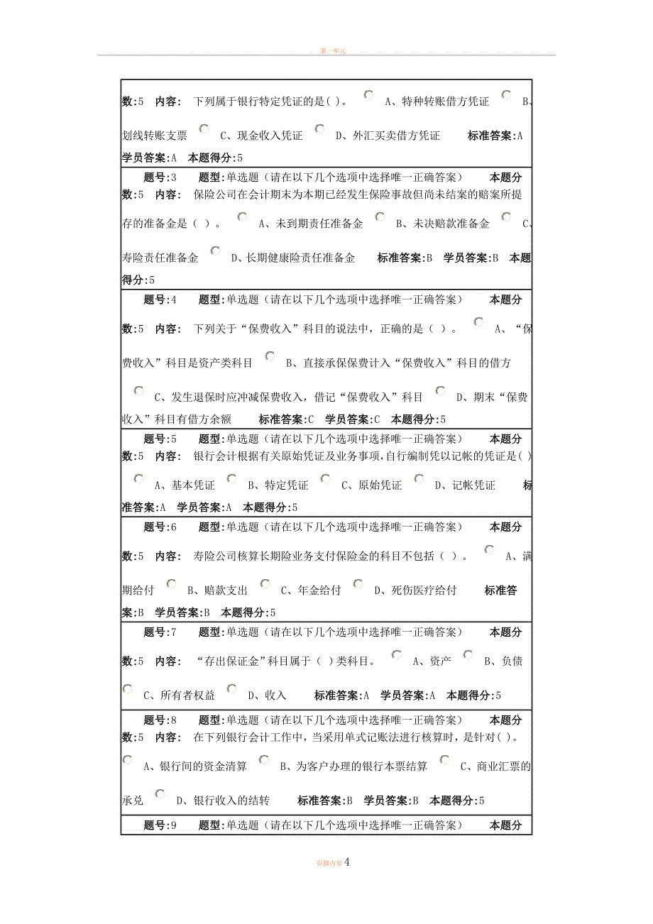 2012年春季金融企业会计网上作业1_第4页