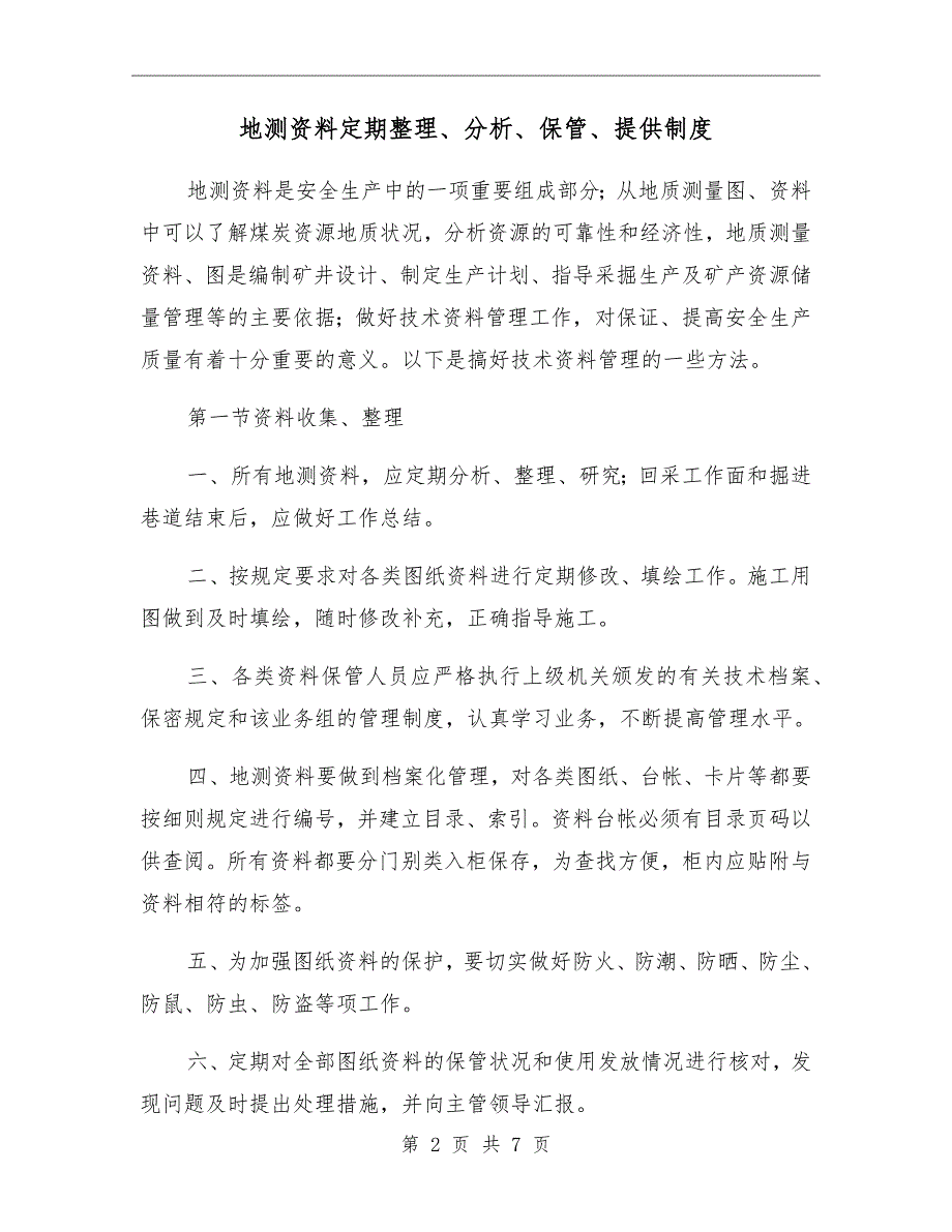 地测资料定期整理分析保管提供制度_第2页