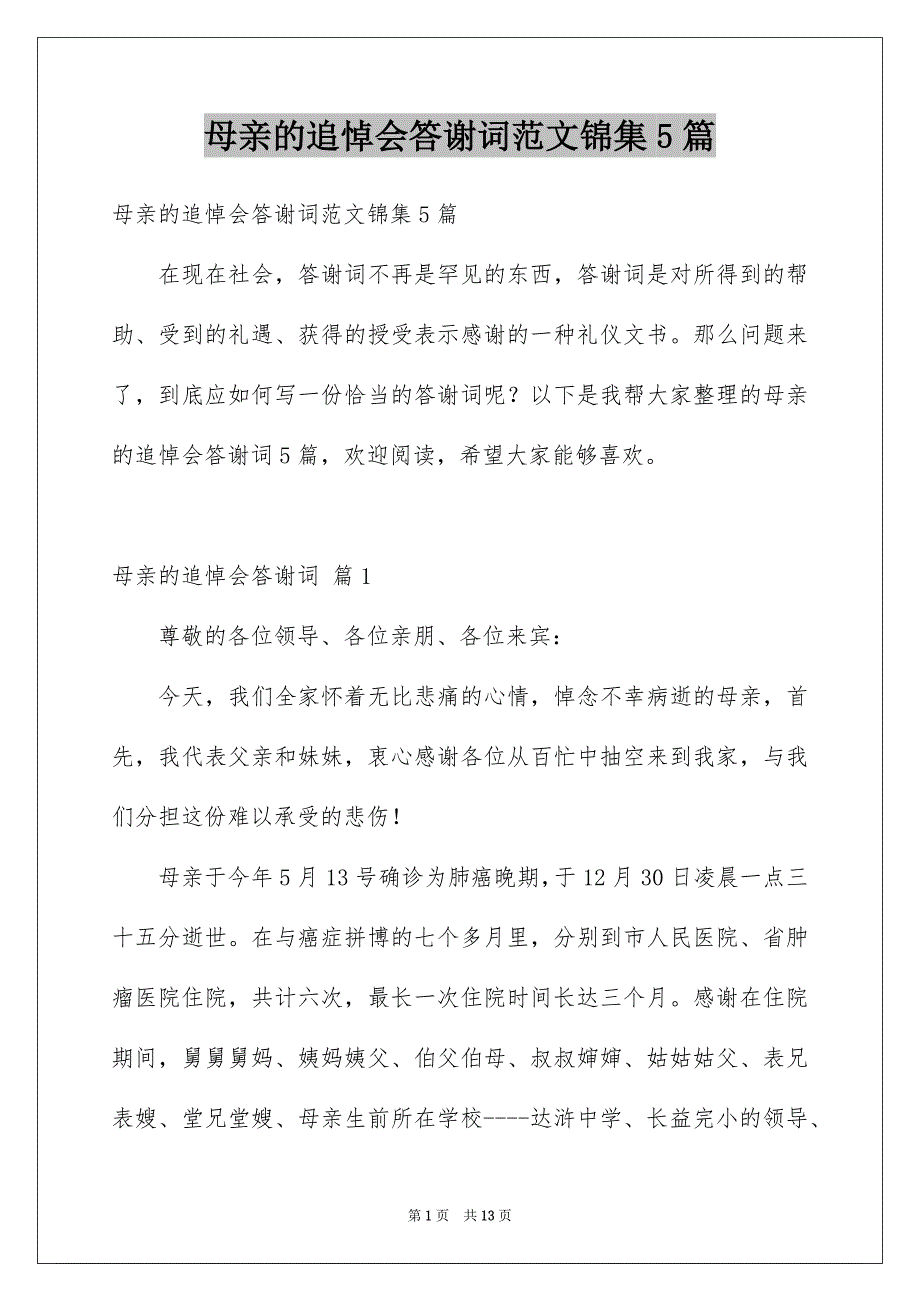 母亲的追悼会答谢词范文锦集5篇_第1页