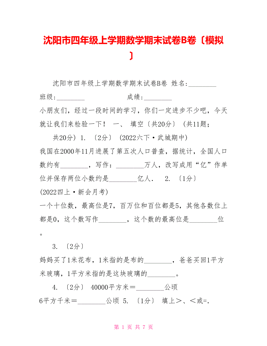 沈阳市四年级上学期数学期末试卷B卷（模拟）_第1页