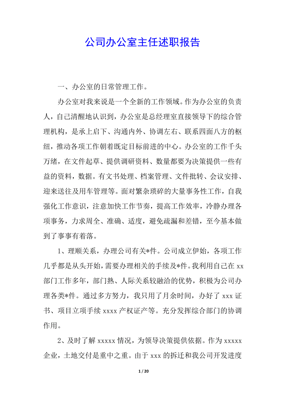 公司办公室主任述职报告.docx_第1页