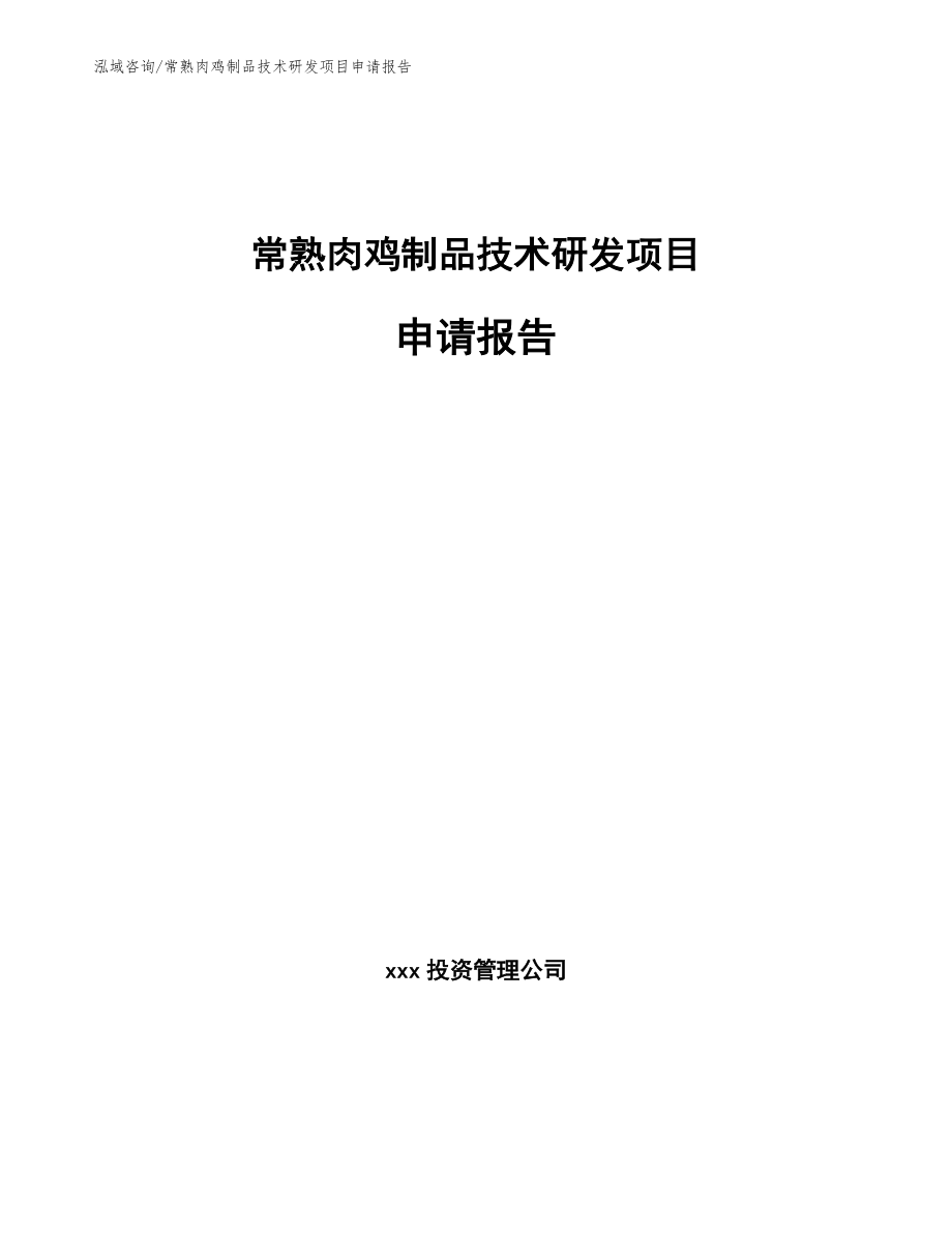 常熟肉鸡制品技术研发项目申请报告_模板参考_第1页