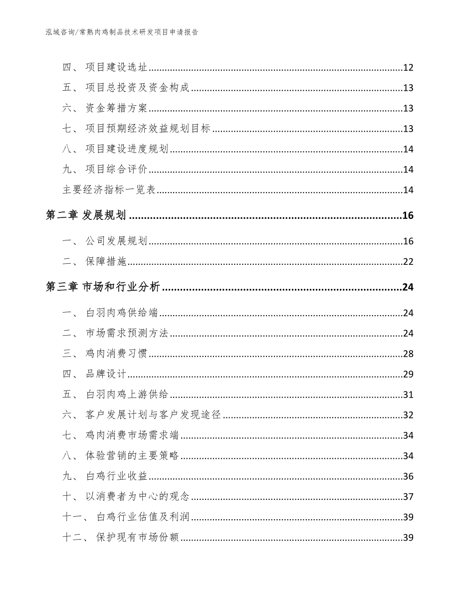 常熟肉鸡制品技术研发项目申请报告_模板参考_第4页