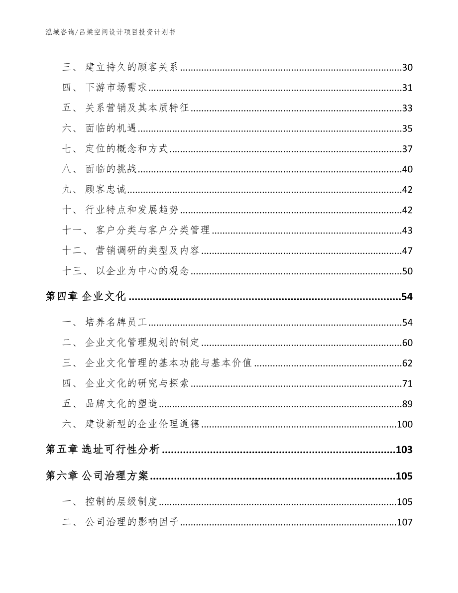 吕梁空间设计项目投资计划书范文模板_第3页