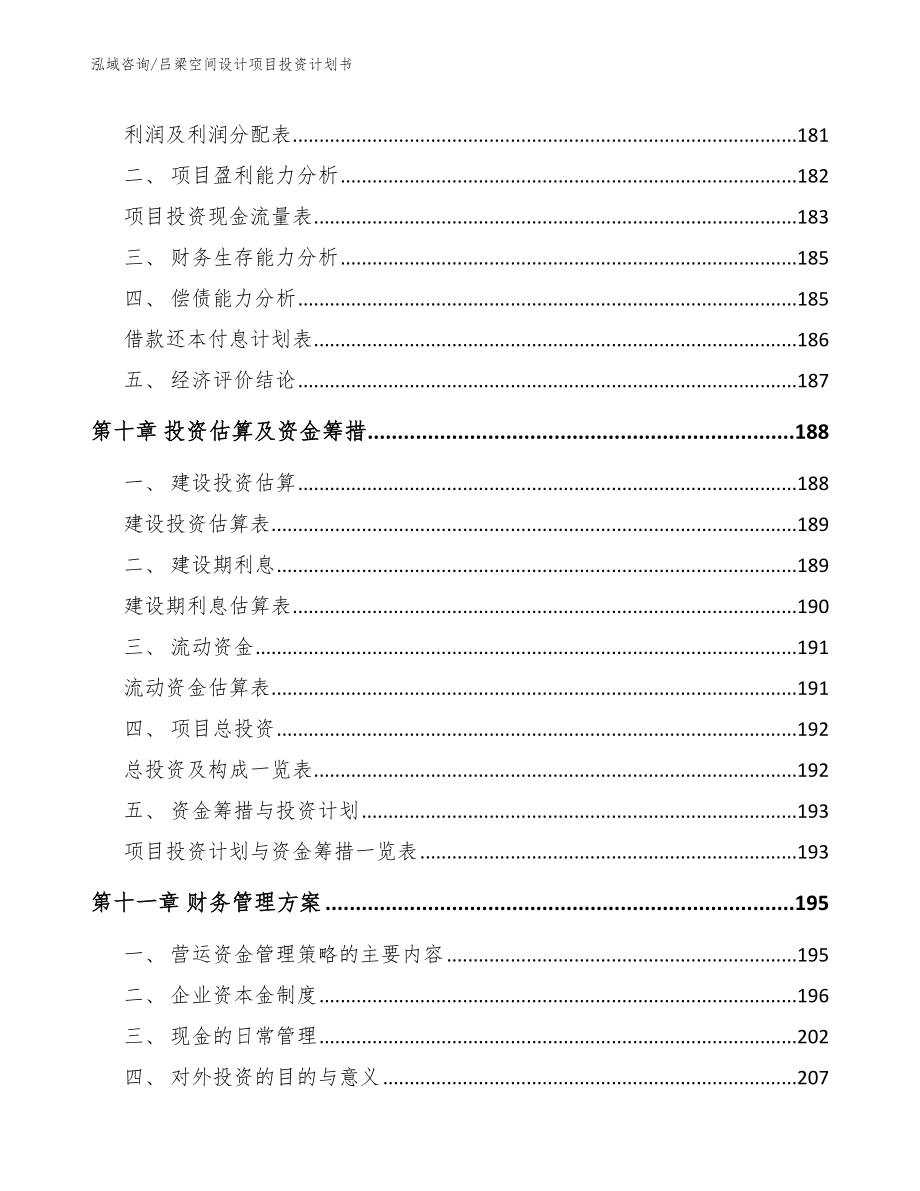 吕梁空间设计项目投资计划书范文模板_第5页