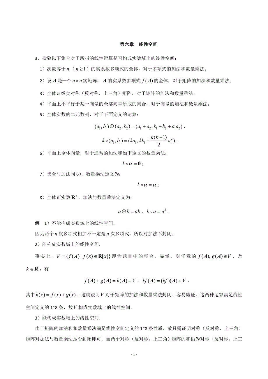 第六章 线性空间 习题答案 (2).doc_第1页