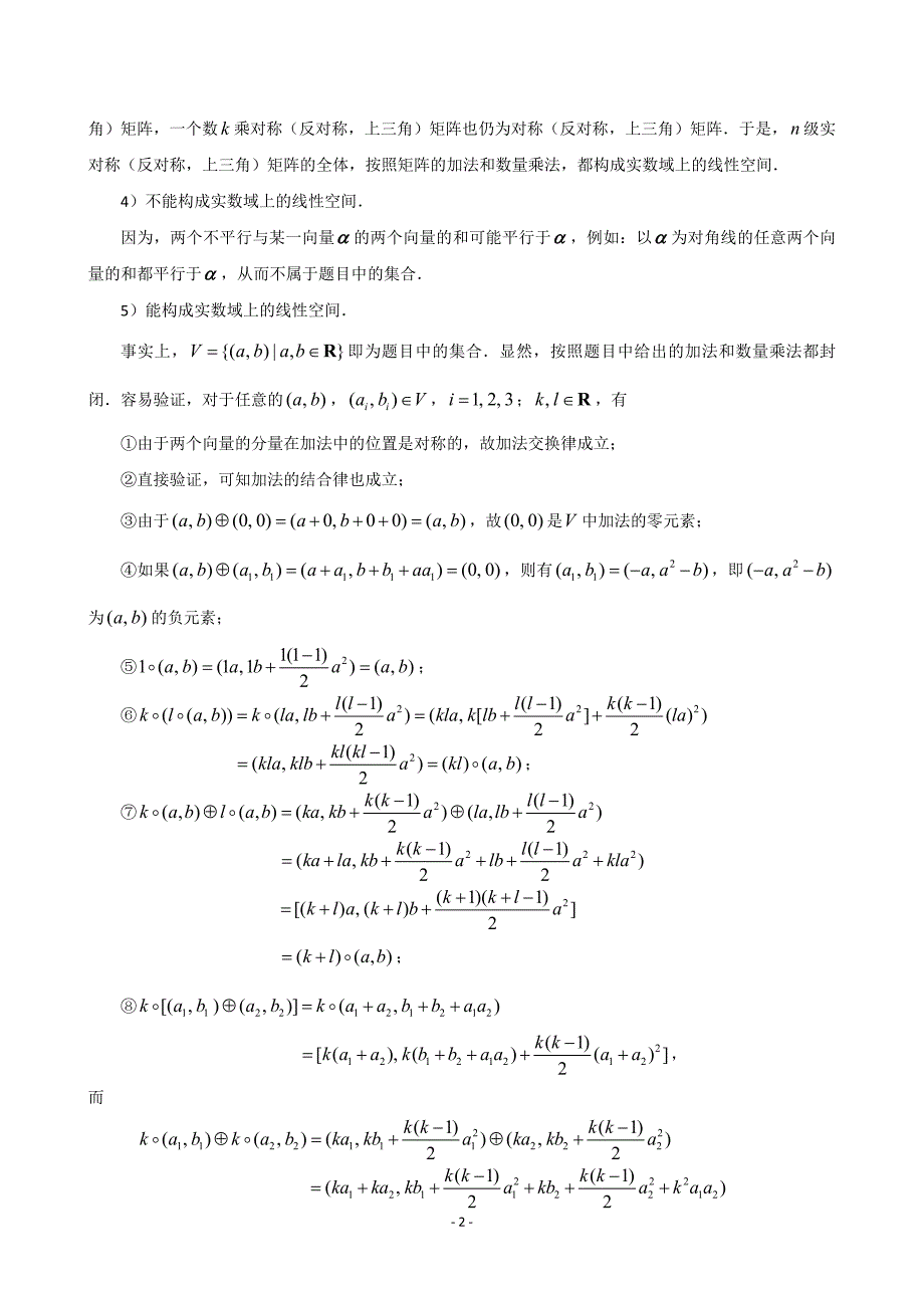 第六章 线性空间 习题答案 (2).doc_第2页