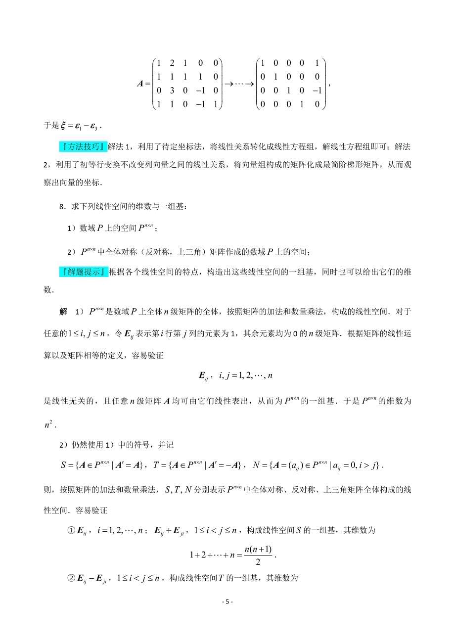 第六章 线性空间 习题答案 (2).doc_第5页