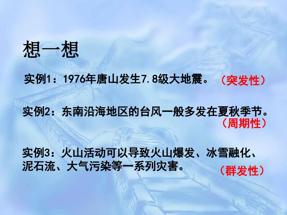 湘教版高中地理必修一第四章第四节自然灾害对人类的危害优质课件2_第3页