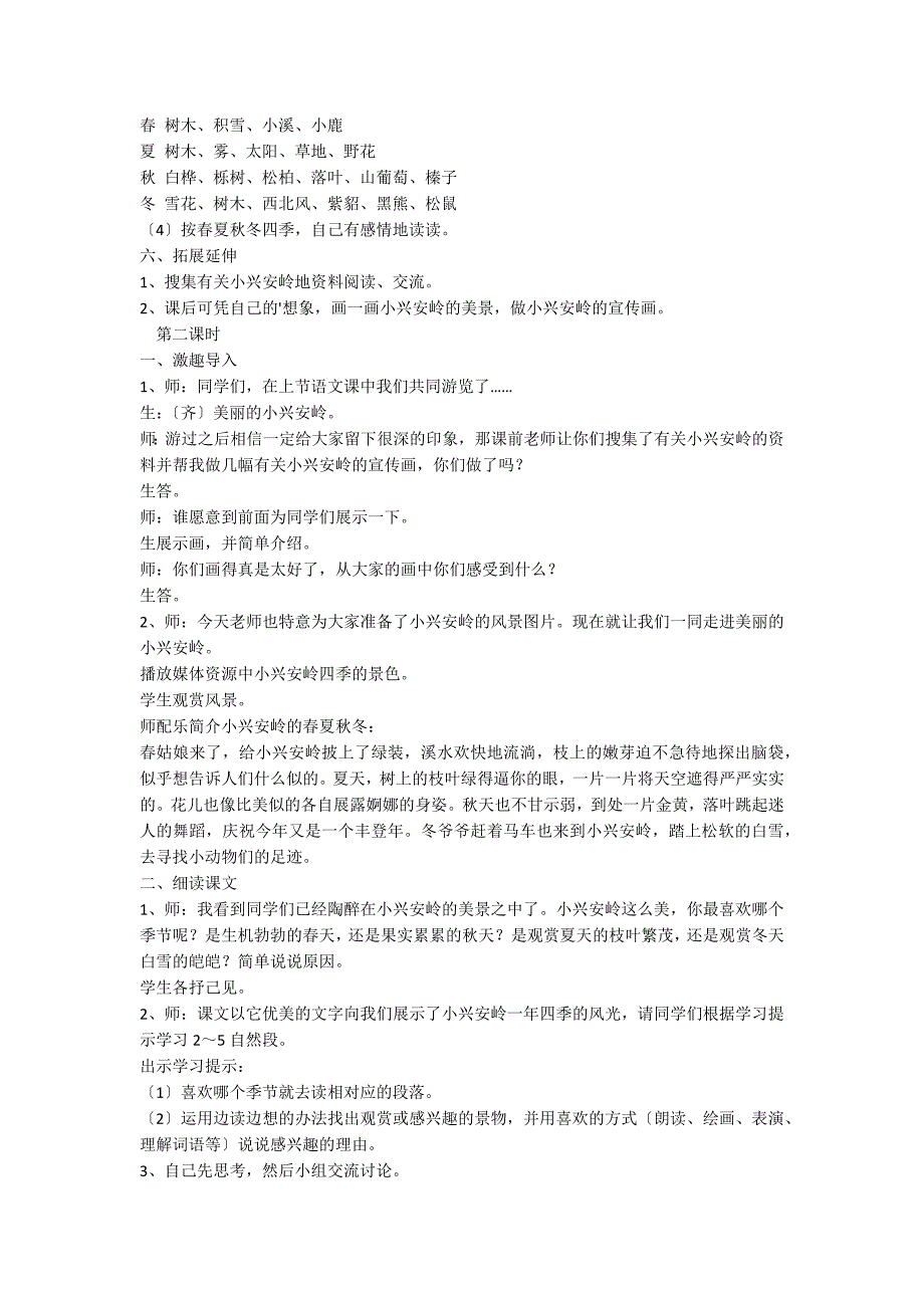 人教版语文三年级上册《美丽的小兴安岭》教案_第3页