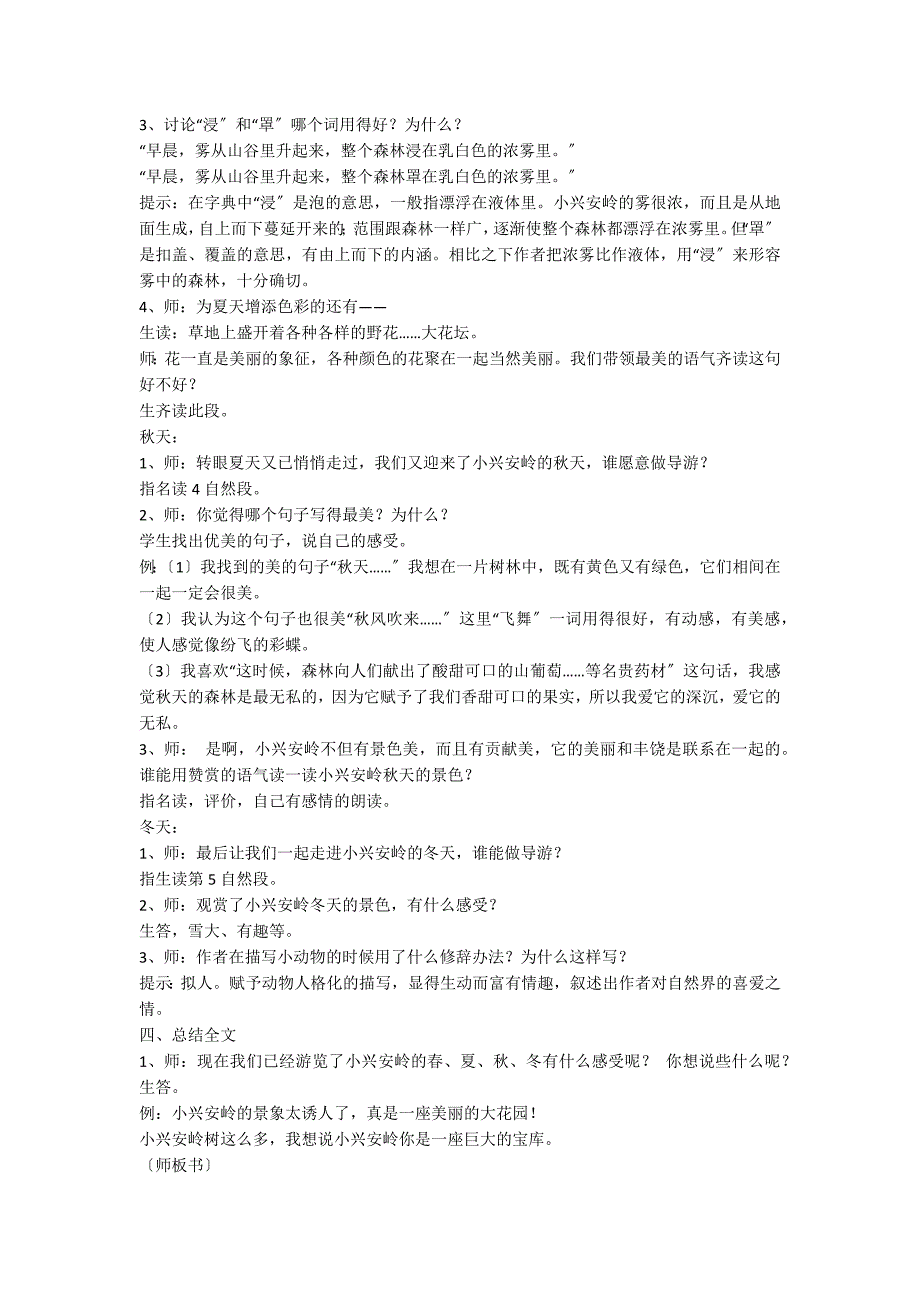 人教版语文三年级上册《美丽的小兴安岭》教案_第5页