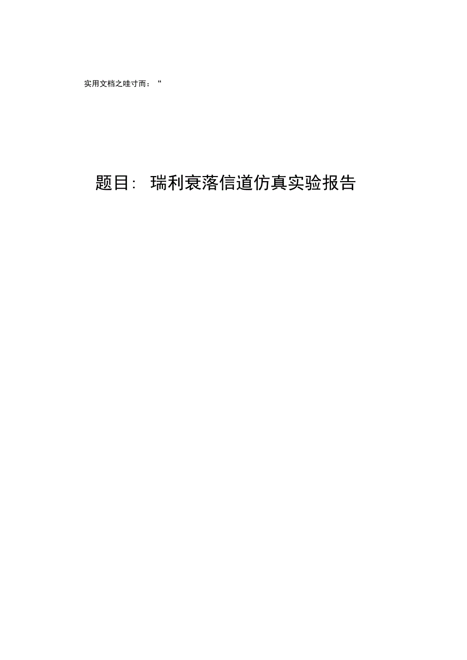 实用文档之MATLAB仿真瑞利衰落信道实验报告结果_第1页