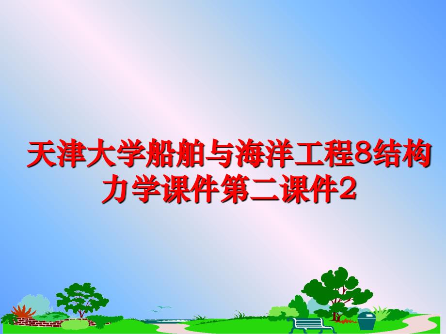 最新天津大学船舶与海洋工程8结构力学课件第二课件2PPT课件_第1页