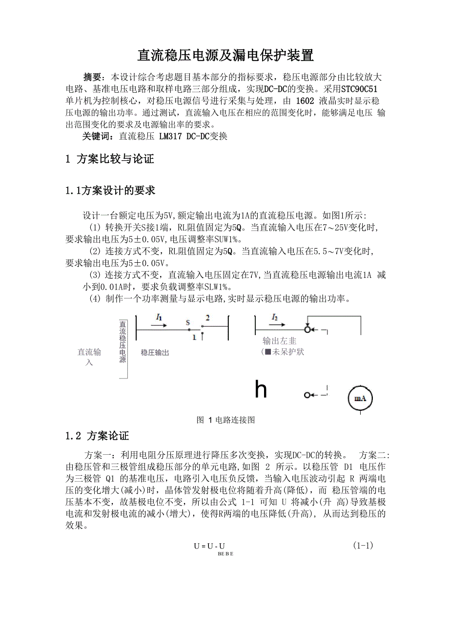 直流稳压电源及漏电保护装置_第1页