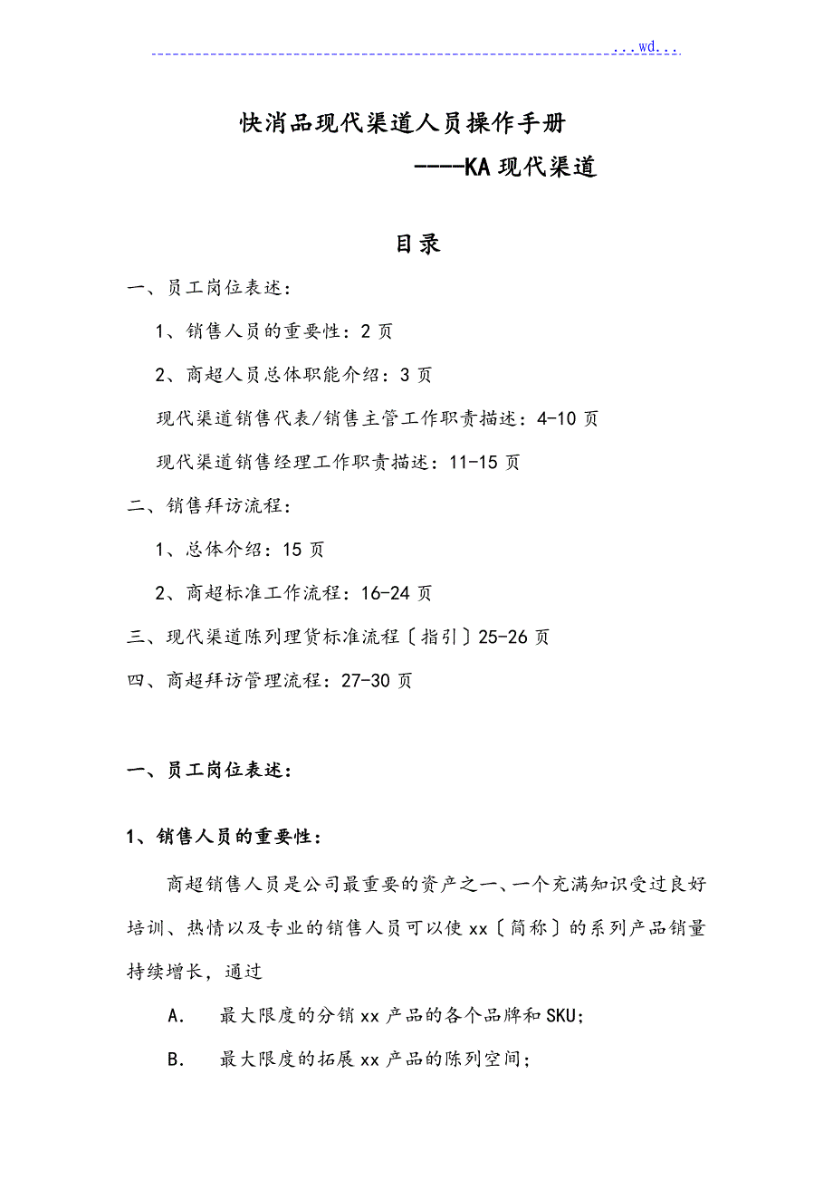 快消品KA现代渠道业务人员操作手册范本_第1页