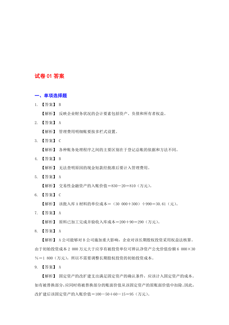 初级会计实务-12套模拟试题答案.doc_第1页