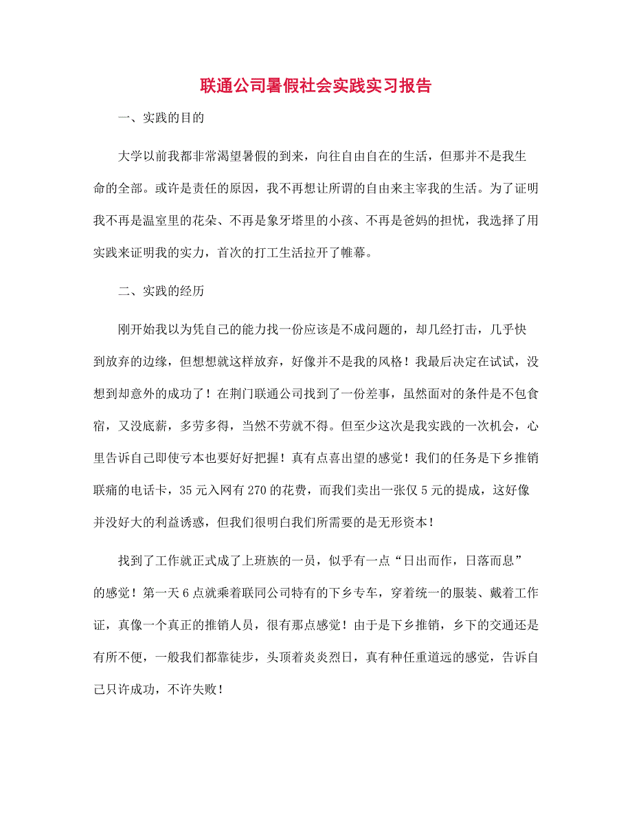 新版联通公司暑假社会实践实习报告范文_第1页