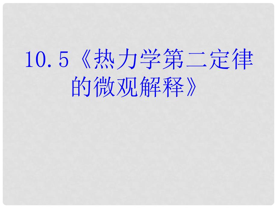 山东省成武一中高中物理 10.5《热力学第二定律的微观解释》课件 新人教版选修33_第1页