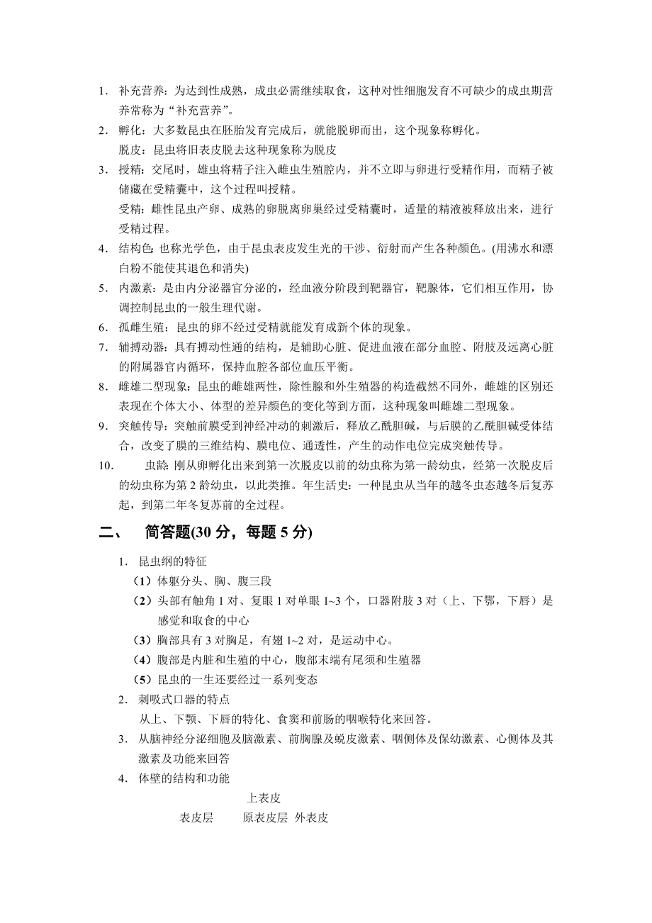 普通昆虫学复习题.doc_第1页