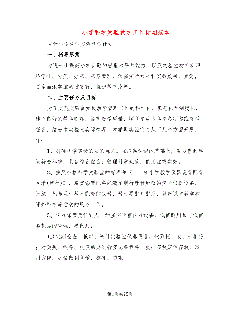 小学科学实验教学工作计划范本(8篇)_第1页