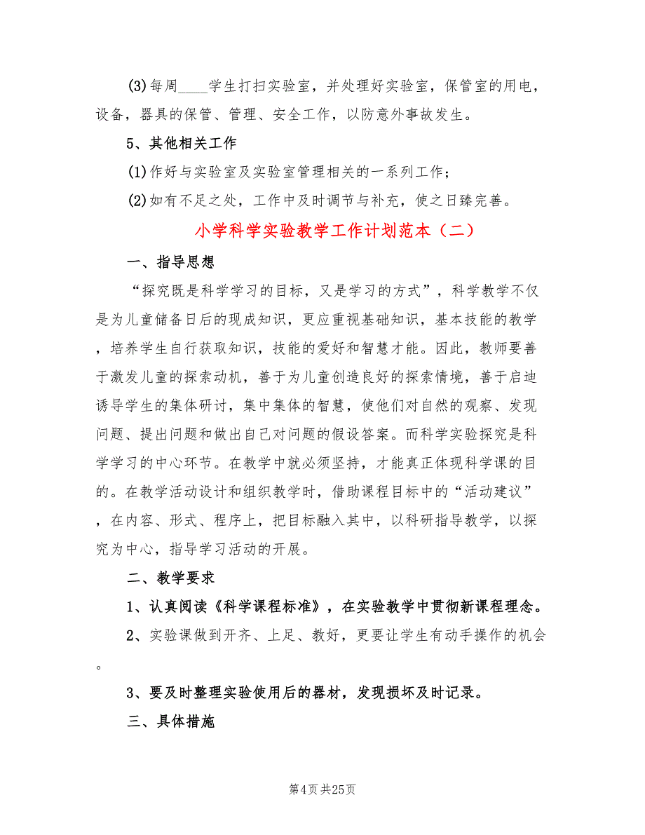 小学科学实验教学工作计划范本(8篇)_第4页