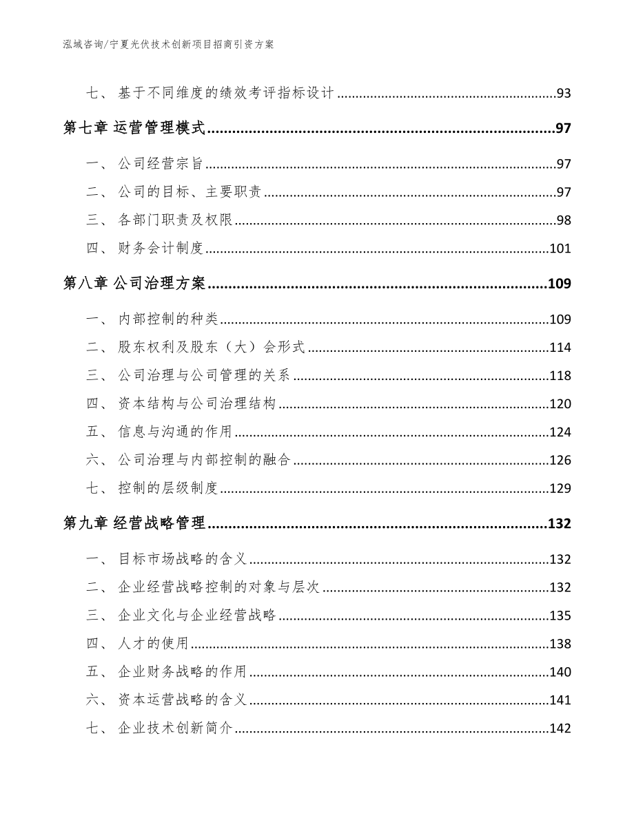 宁夏光伏技术创新项目招商引资方案_第4页