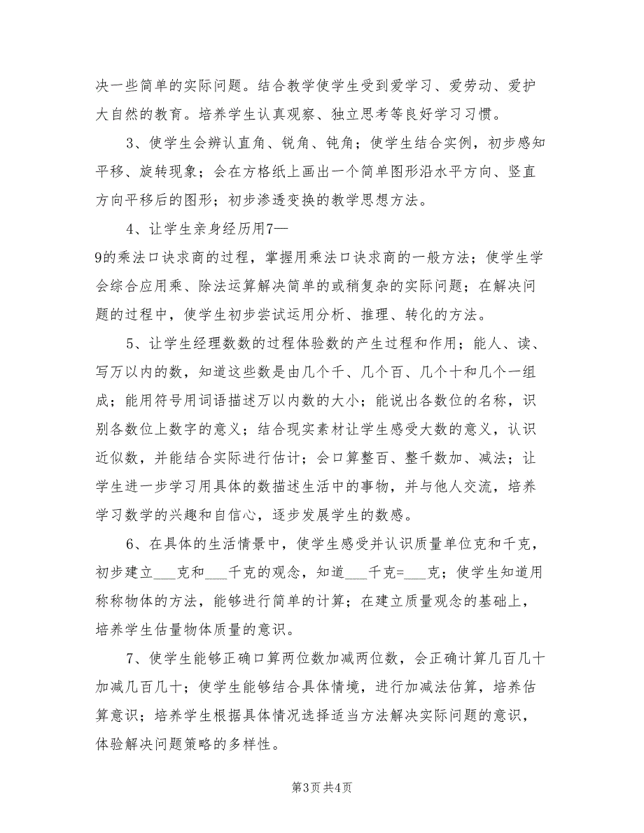 2022年小学二年级数学教学工作计划样本_第3页