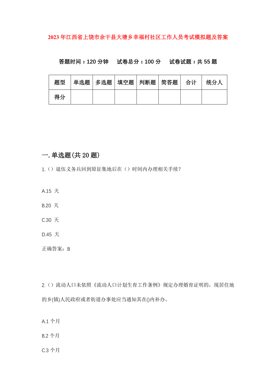 2023年江西省上饶市余干县大塘乡幸福村社区工作人员考试模拟题及答案_第1页