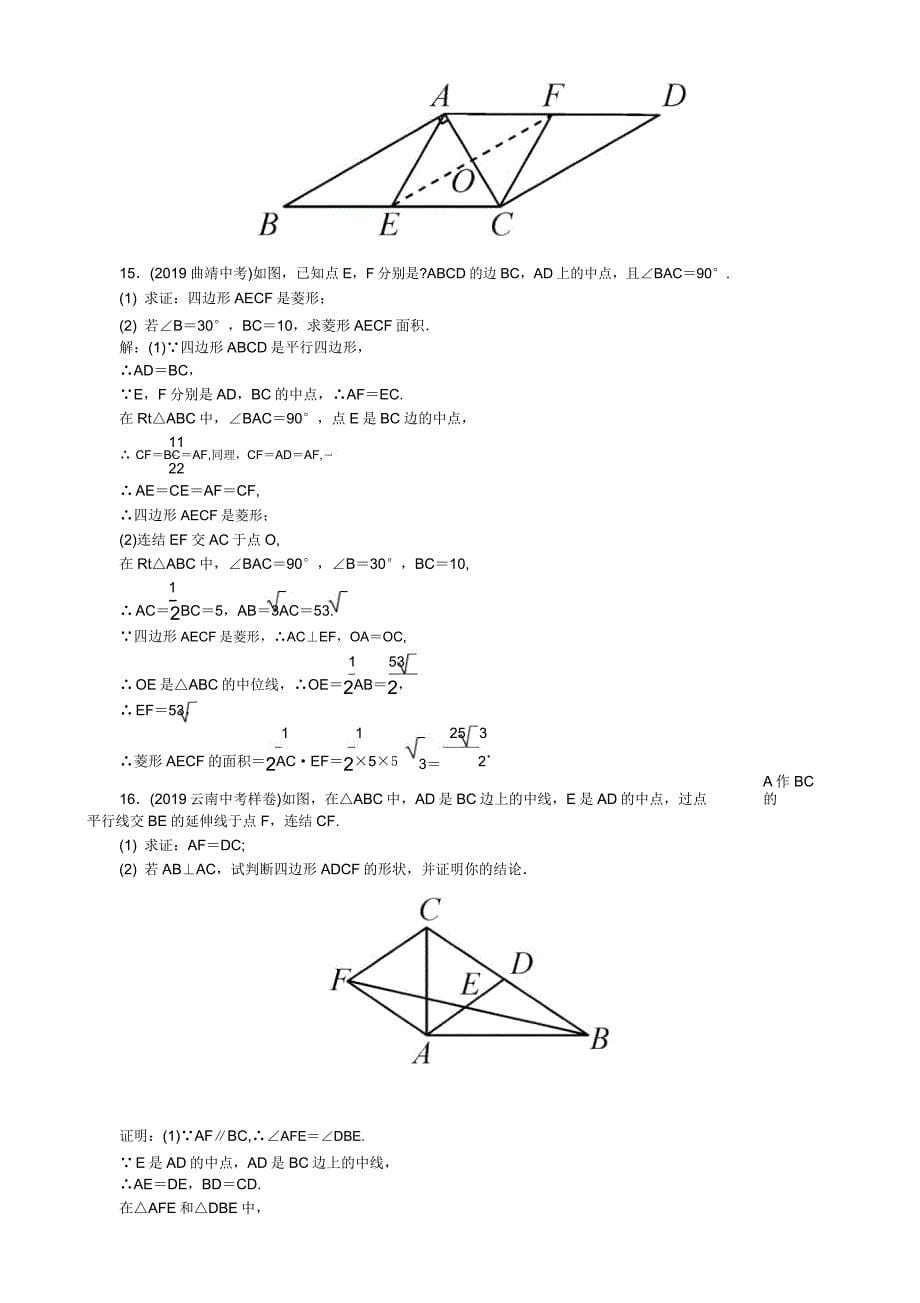 2019年云南中考《第21讲平行四边形矩形菱形》知识梳理.doc_第5页