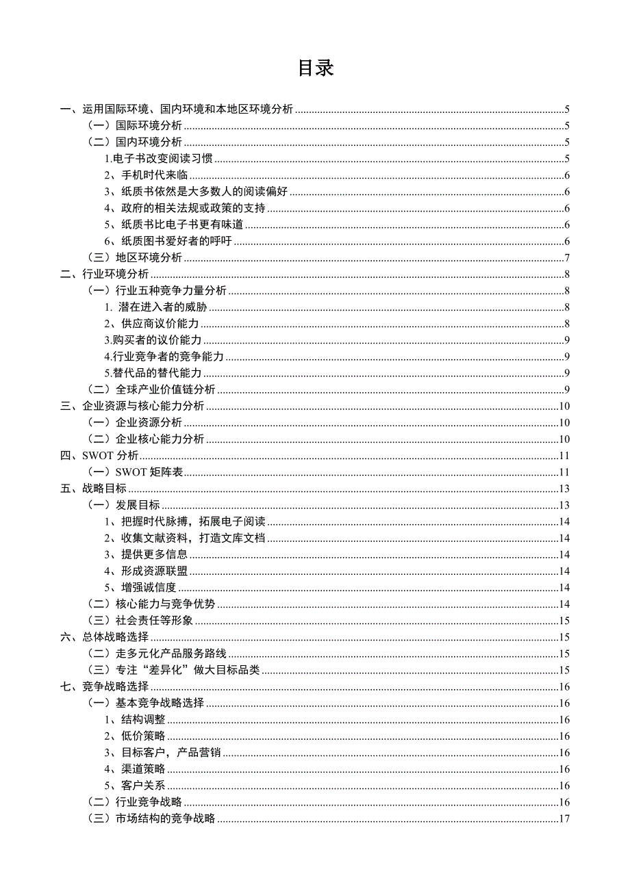 企业战略管理期末考试试卷1105341_第3页