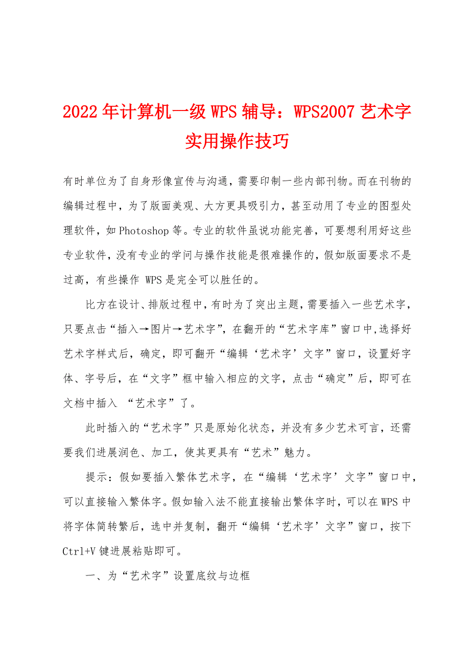 2022年计算机一级WPS辅导：WPS2007艺术字实用操作技巧.docx_第1页