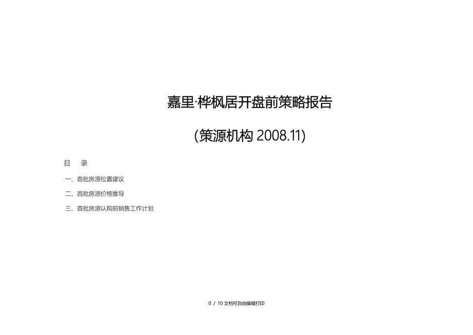 策源杭州市嘉里桦枫居开盘前策略报告_第1页