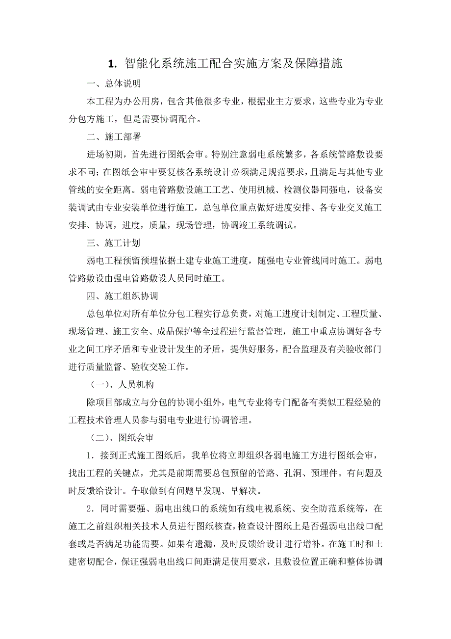 分项工程施工方案-智能化系统施工配合实施方案及保障措施(纯方案,2页)18469_第1页