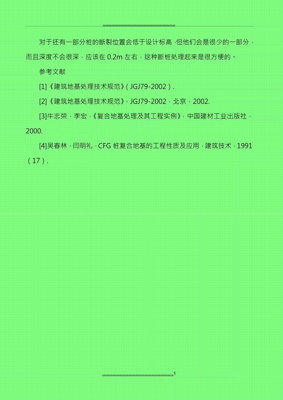 cfg桩复合地基论文cfg桩施工论文：浅谈CFG桩复合地基基坑开挖技术_第5页