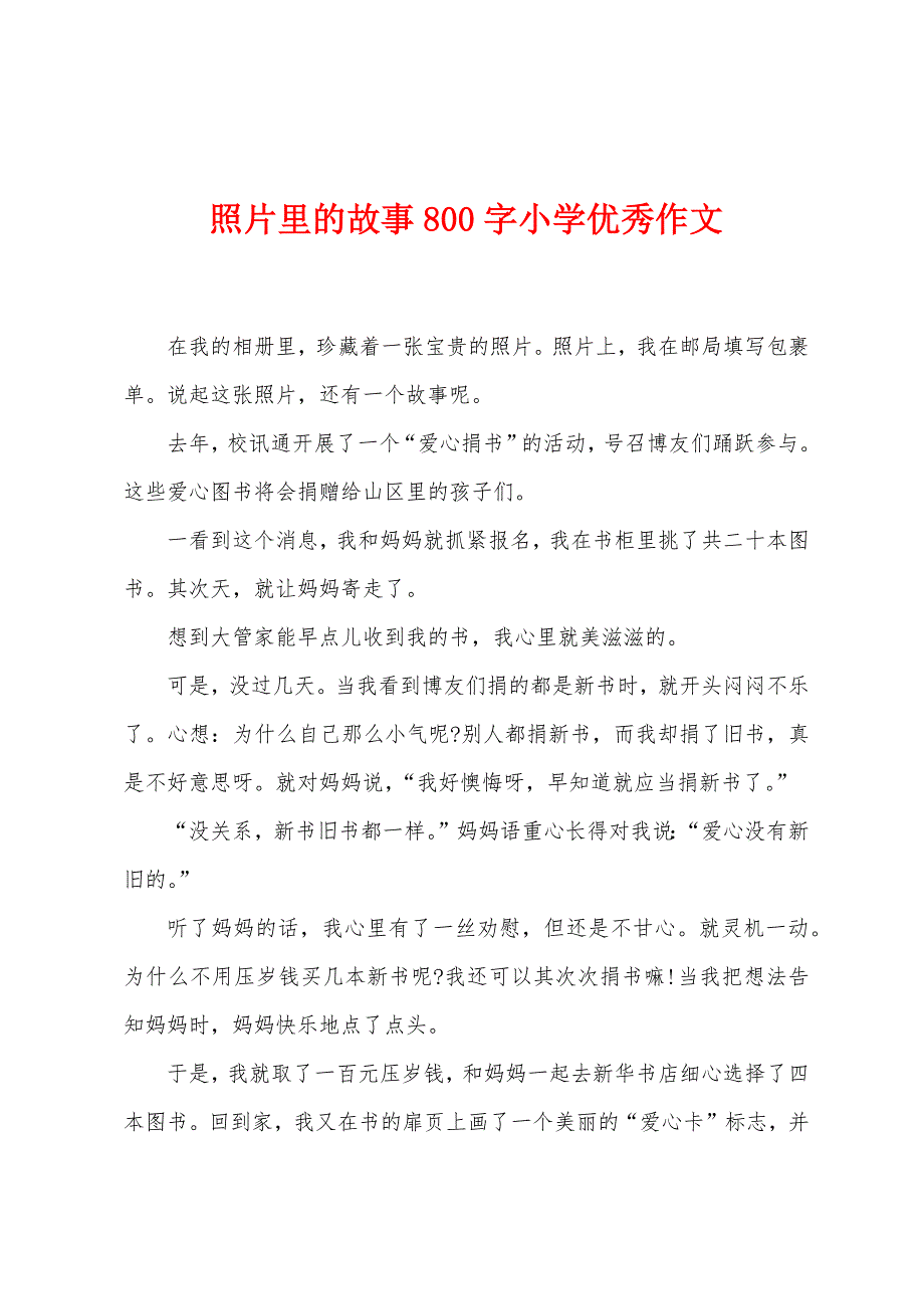 照片里的故事800字小学优秀作文.docx_第1页