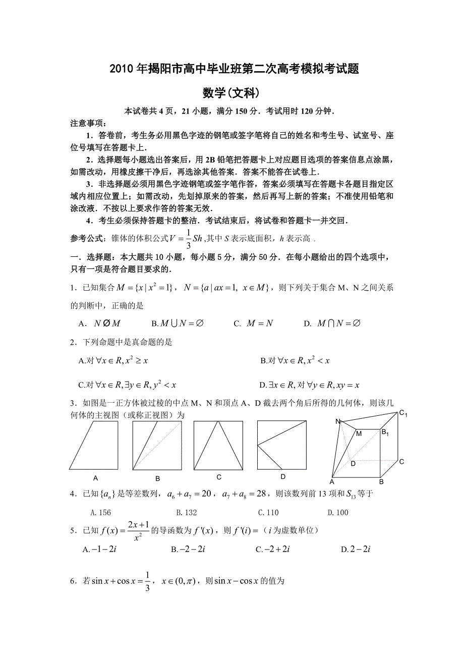 揭阳市高三第二次高考模拟考试数学文_第1页