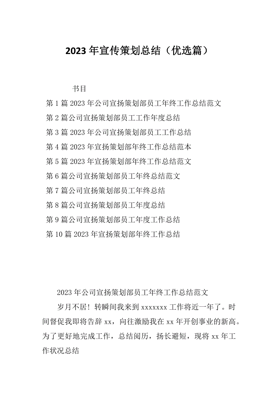 2023年宣传策划总结（优选篇）_第1页