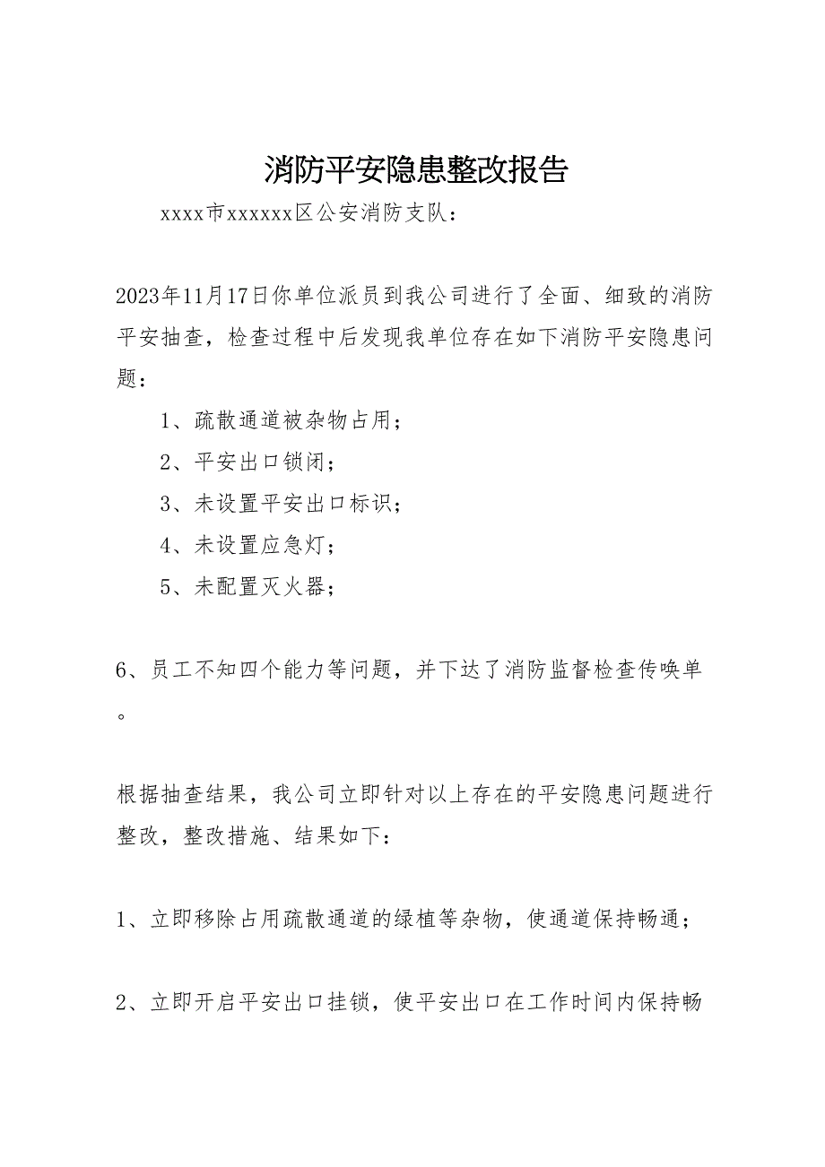 2023年消防安全隐患整改报告 .doc_第1页