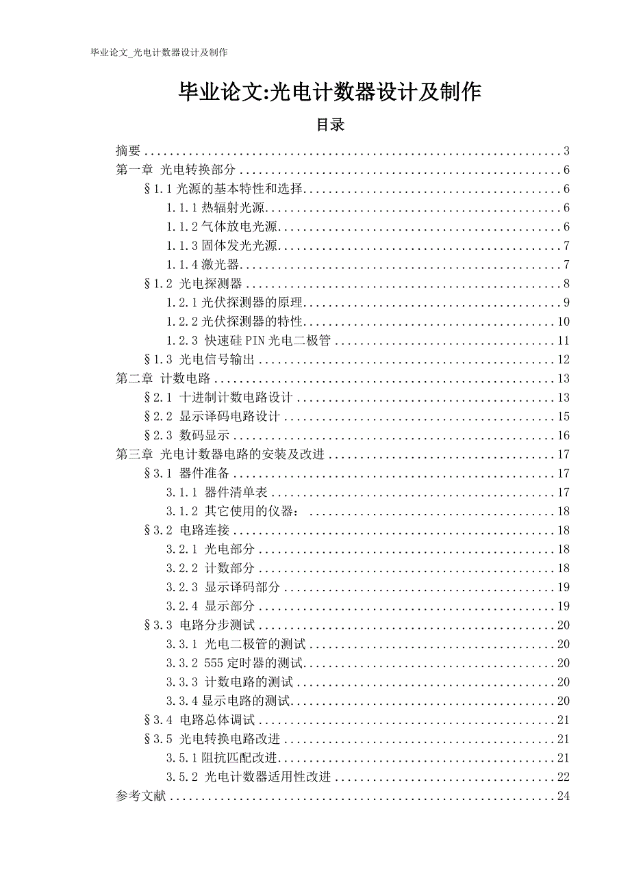 学位论文-—光电计数器设计-—论文及制作.doc_第1页